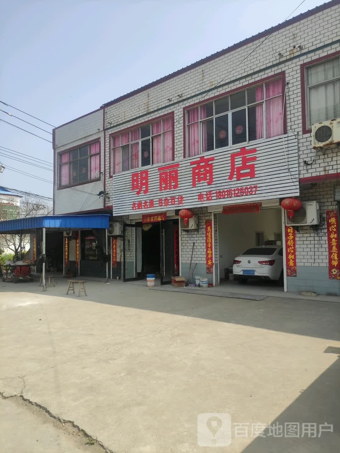 明丽商店