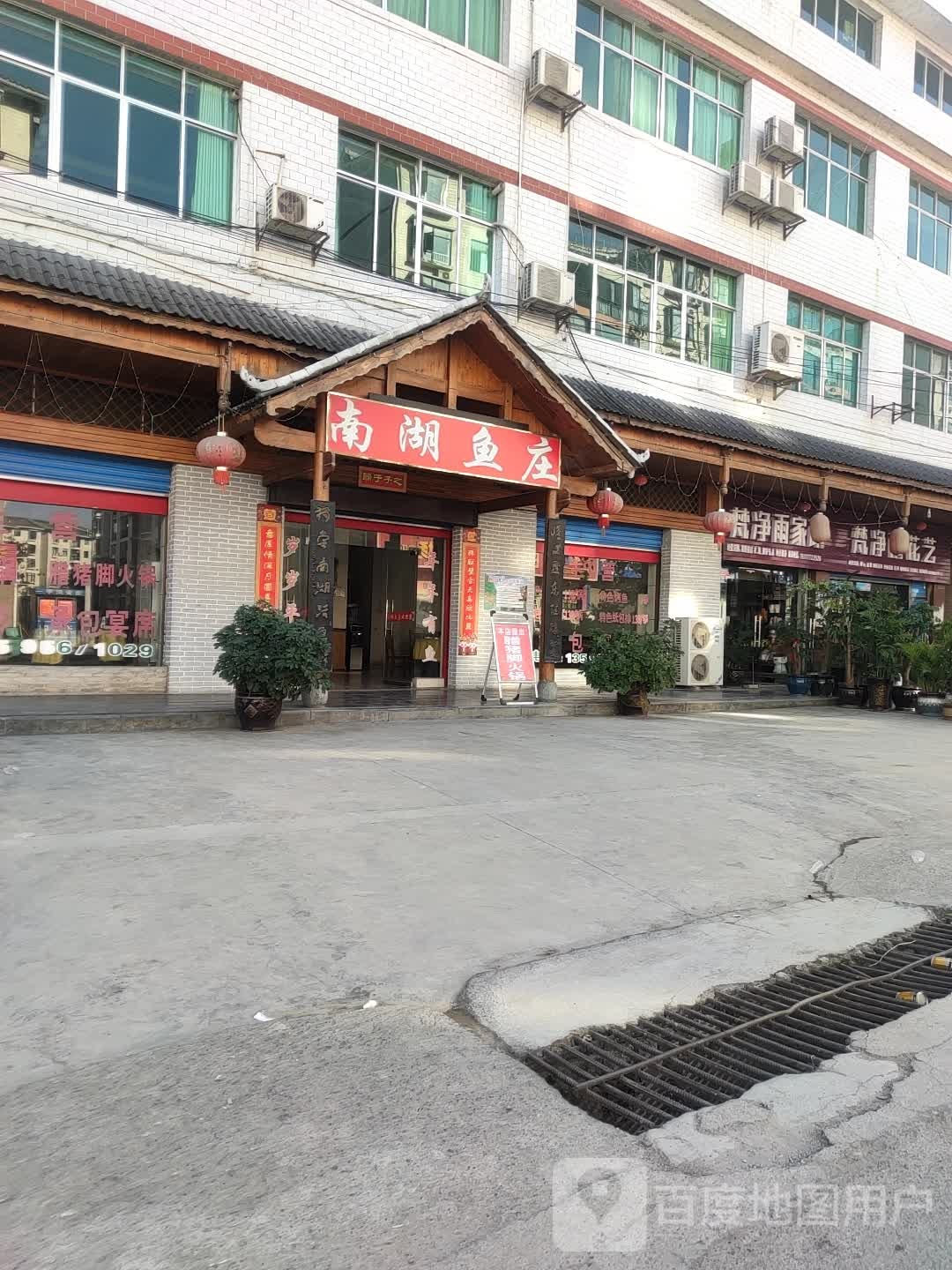 南湖休闲鱼庄