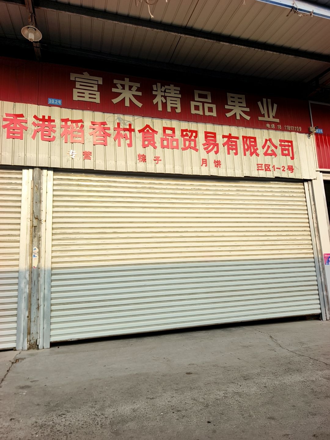 香港稻香村食品贸易有限公司