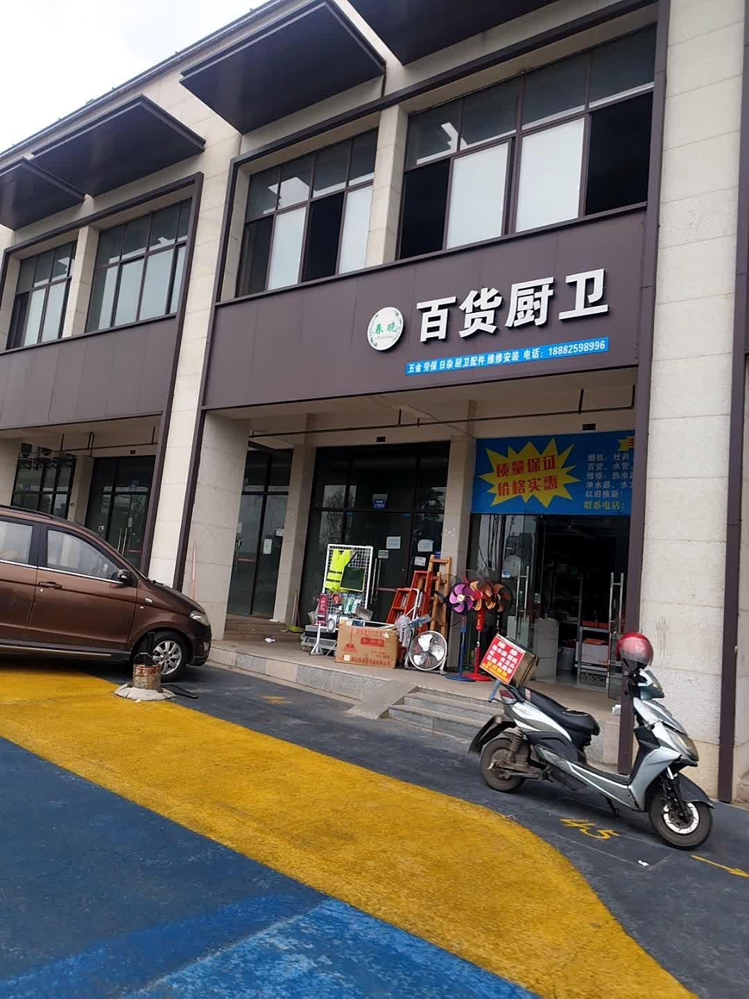 春晓百货厨卫