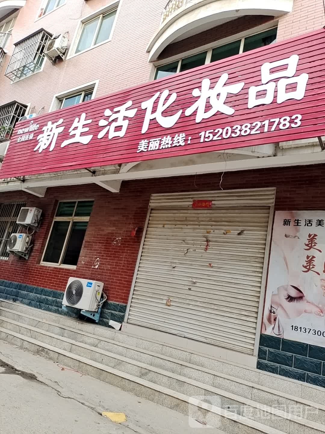 桐柏县新生活化妆品(世纪大道店)