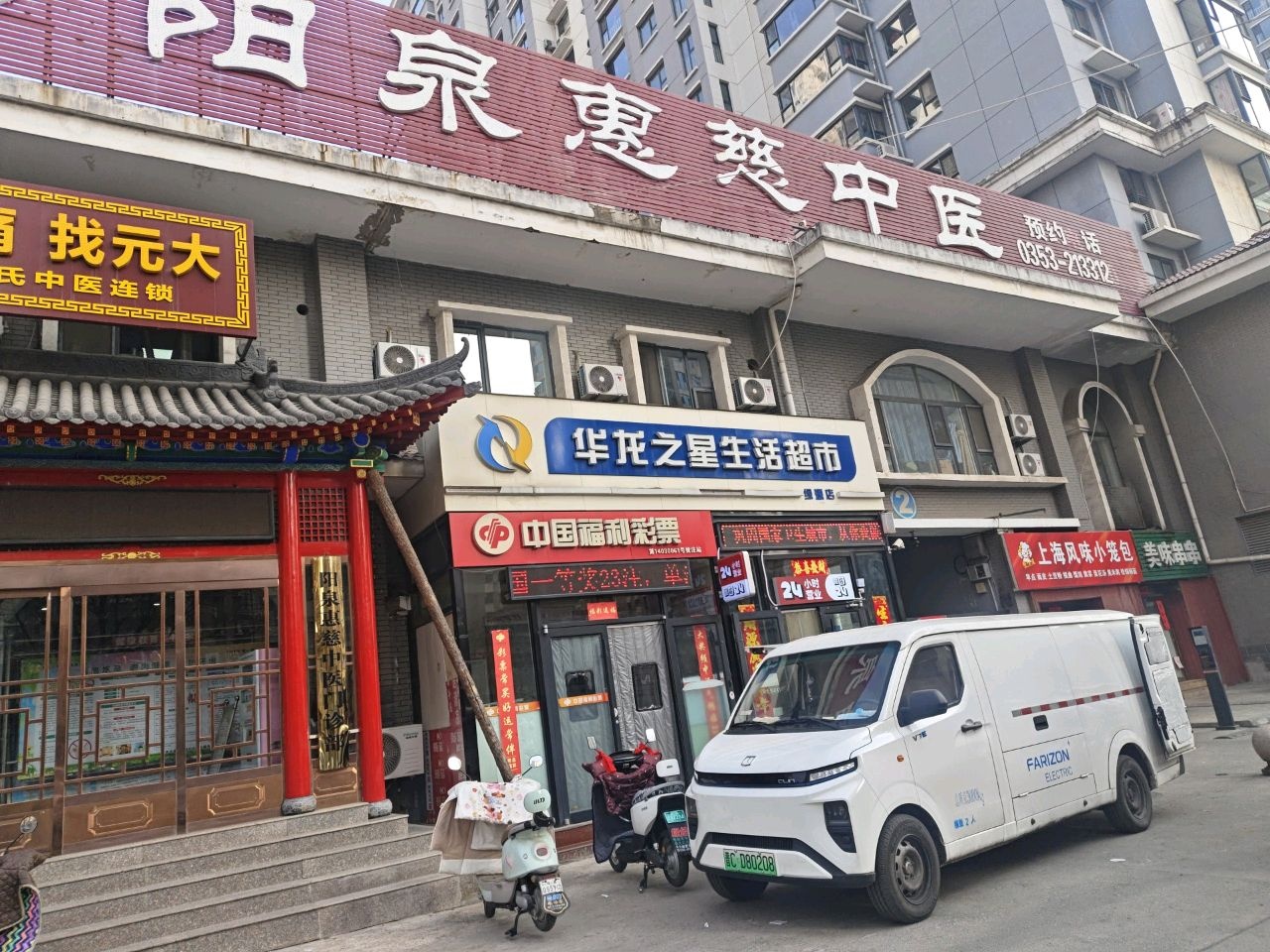阳泉惠慈中医门诊