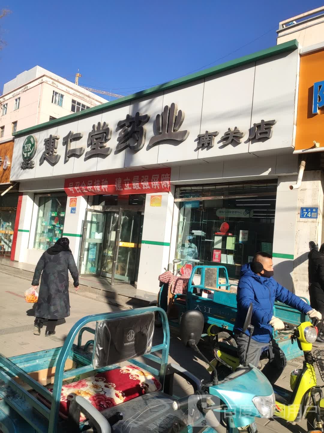 惠仁堂药业(南大街店)