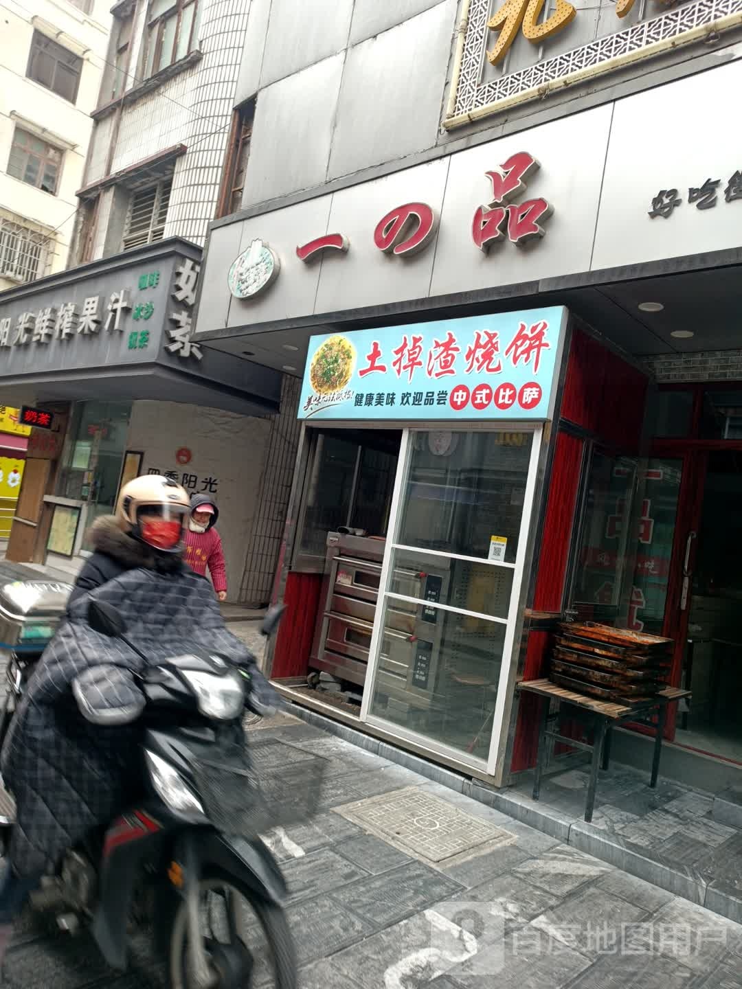 土掉烧烧饼(人民路步行街店)