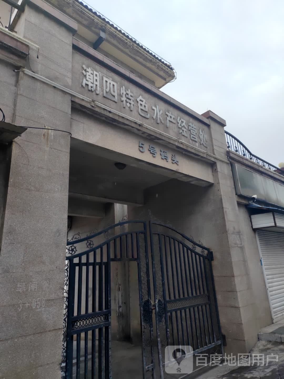 潮四特色水产经营处