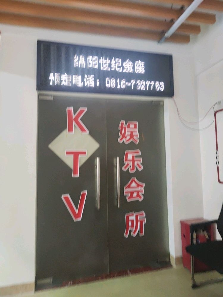 世纪金座KTV会所