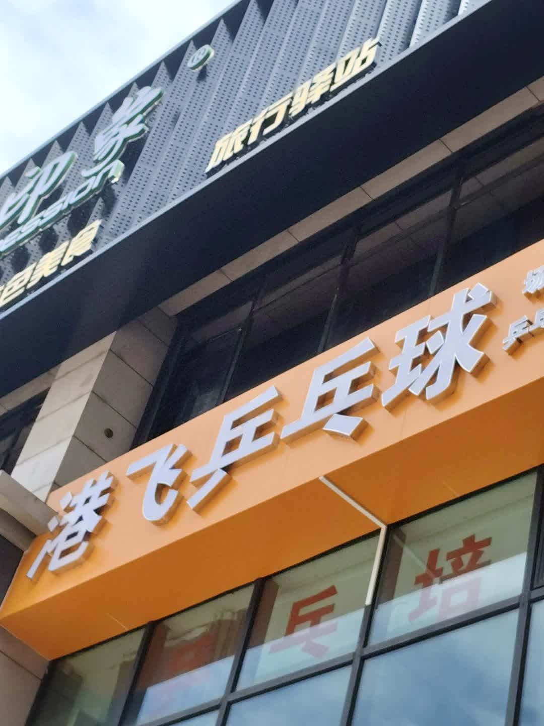 港飞乒乓球(友谊·国贸城玉沙路店)