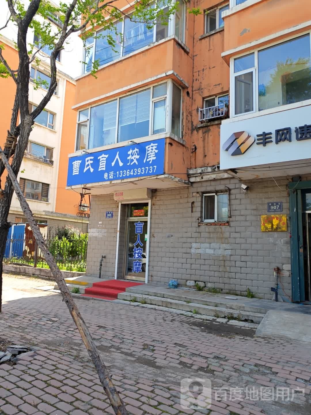 曹氏盲人按摩