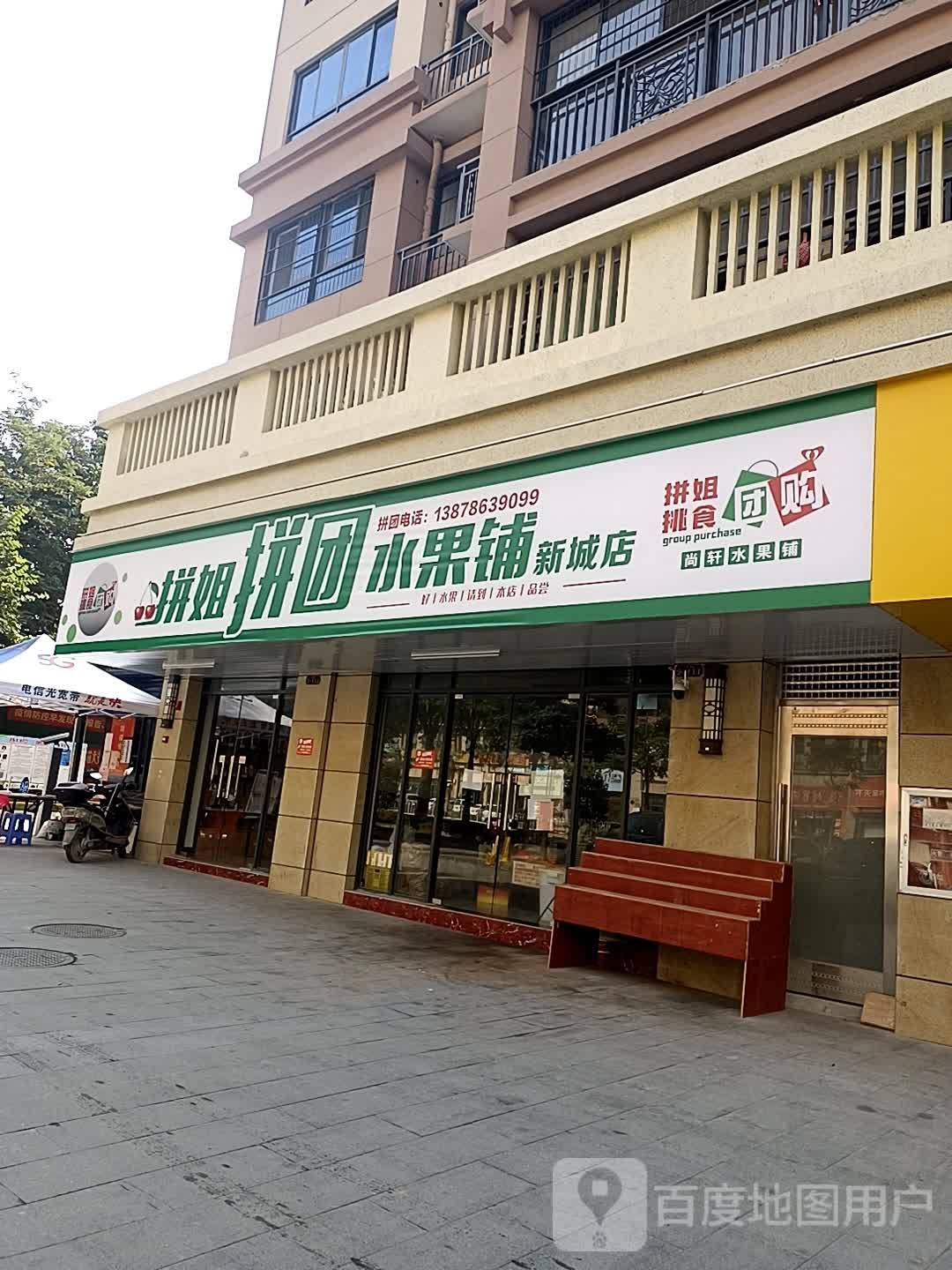 拼姐拼团水果铺(新城店)