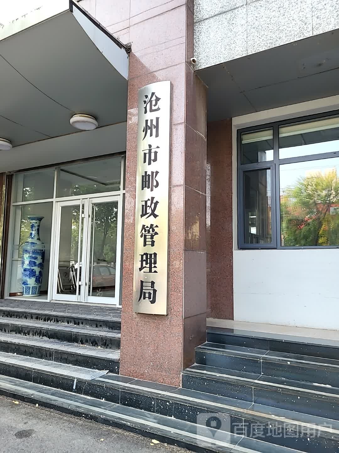 沧州市邮政管理局