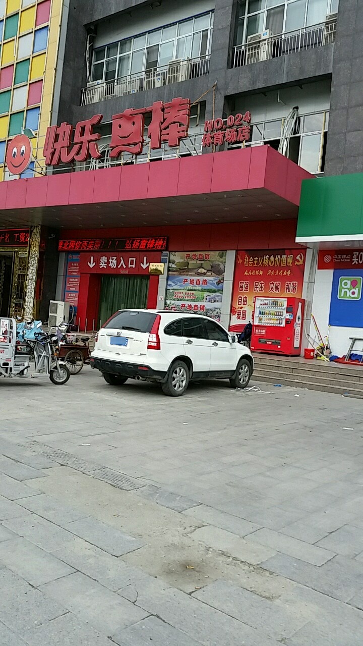 快乐真帮(体育场店)