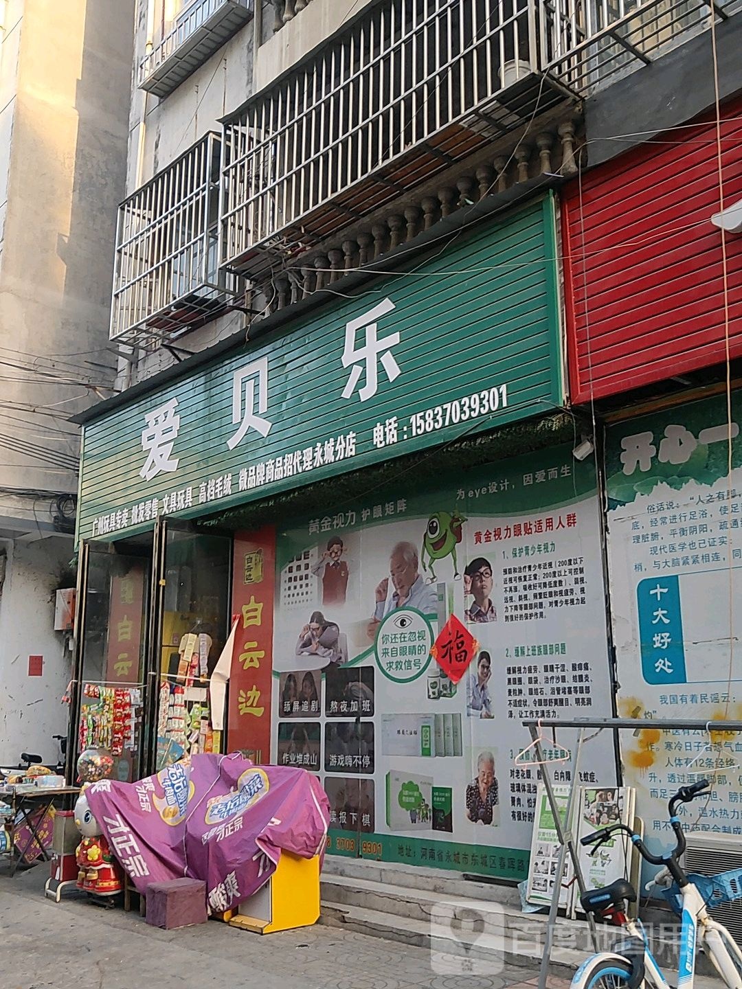 永城市爱贝乐(永城分店)