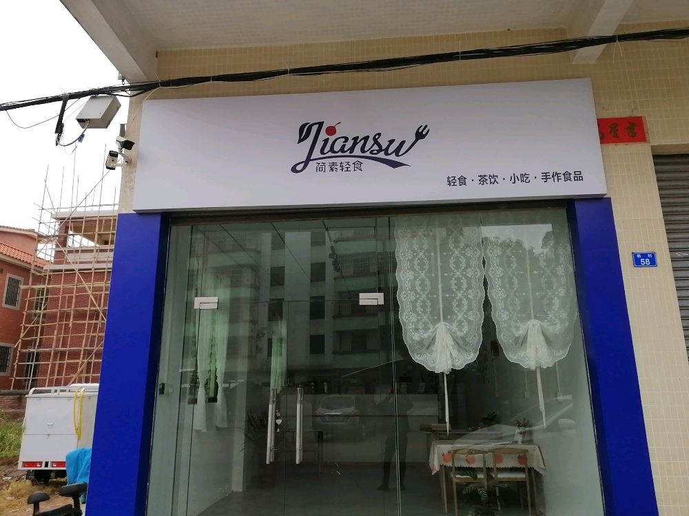 简素轻食(太平小学大道店)