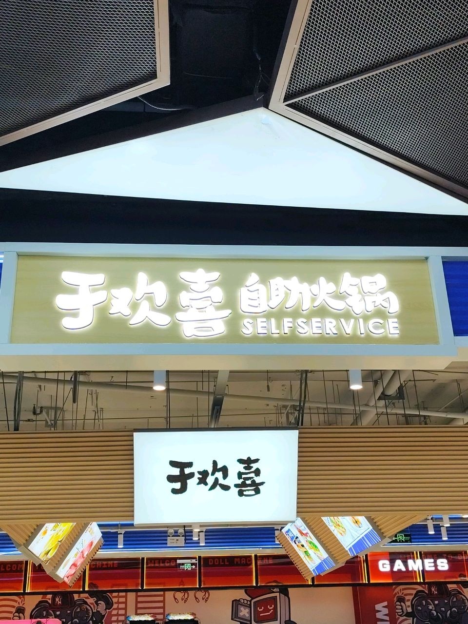于欢喜自助火锅(财富广场店)