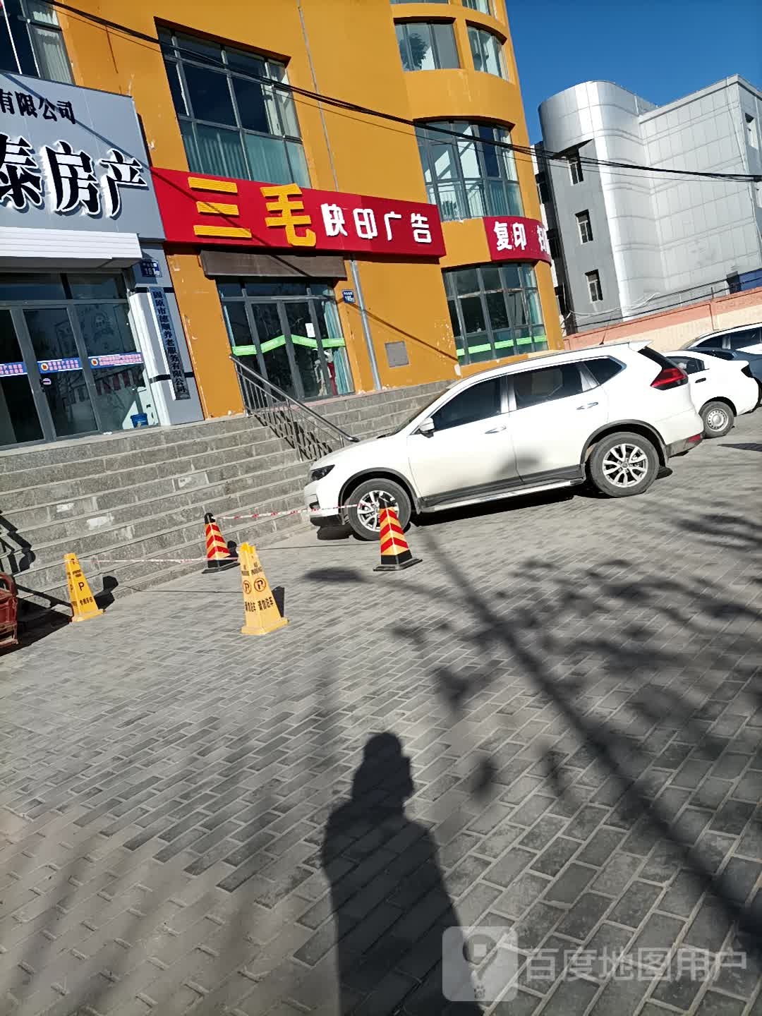 三毛快印广告(中山街店)