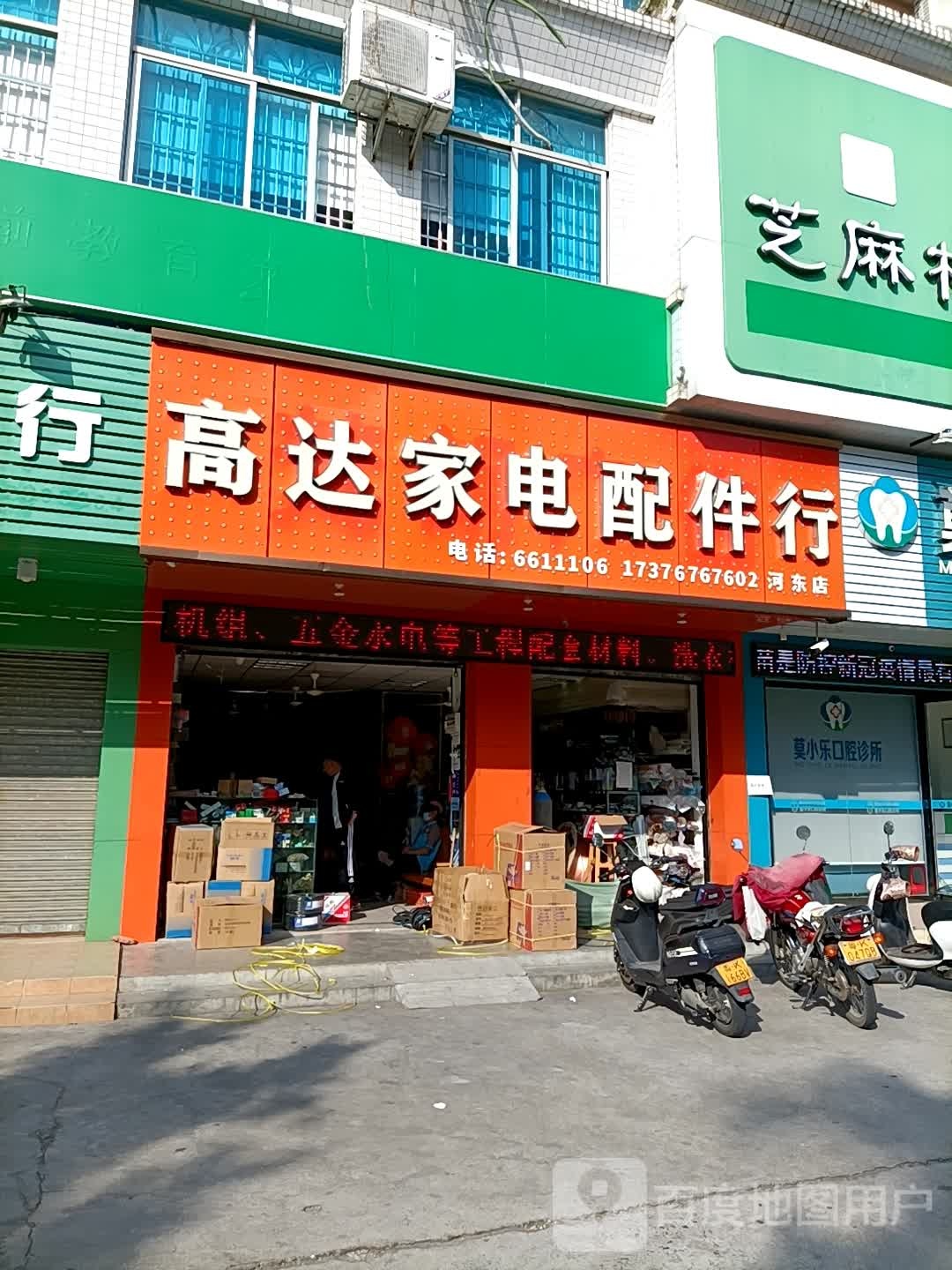 高达家电配件行(河东店)