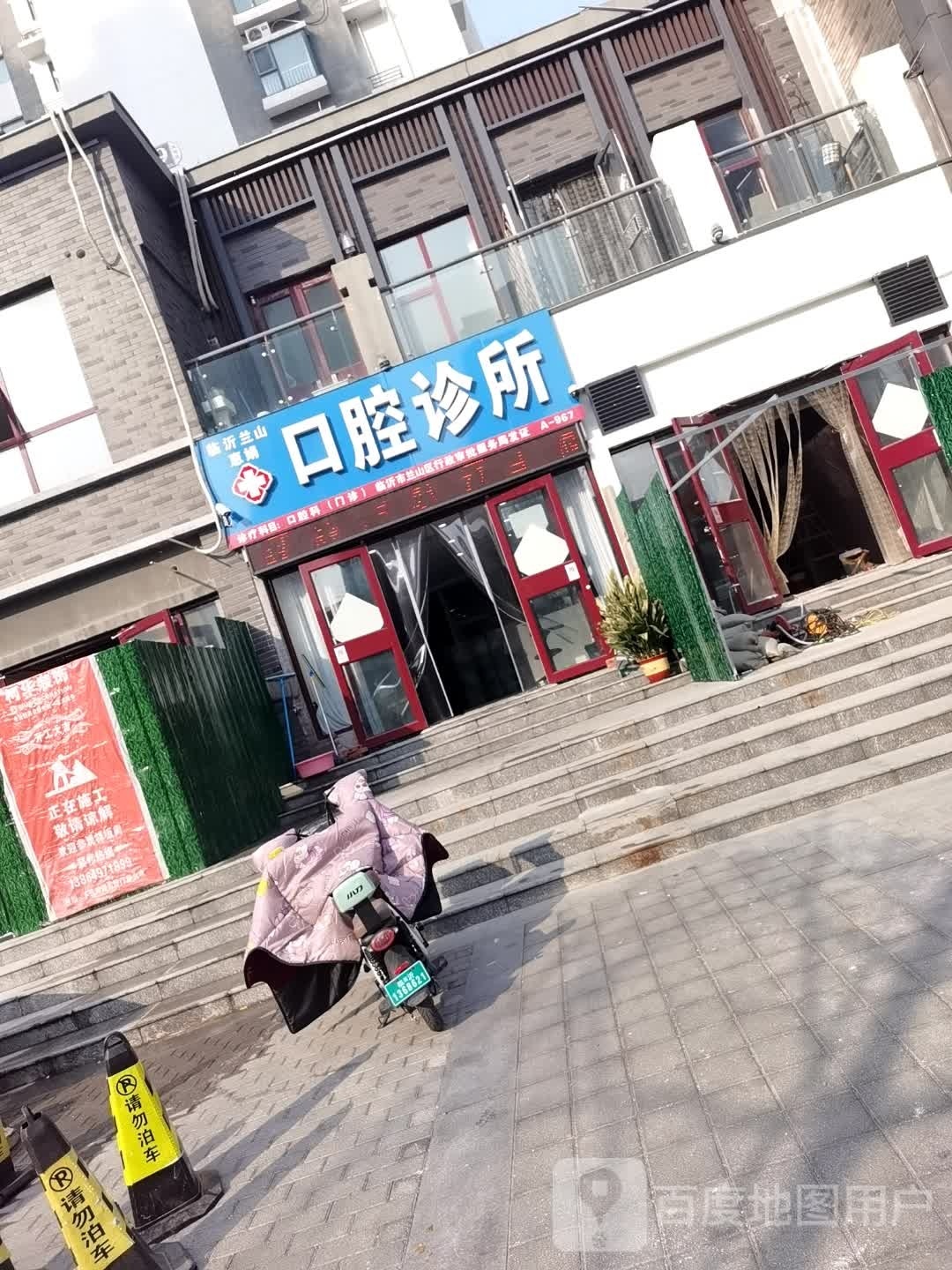 临沂市兰山区惠娟口腔诊所