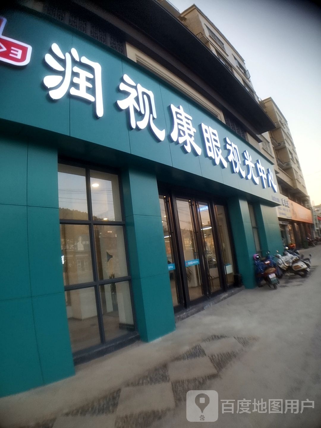 润视康眼视光中心(萧县店)