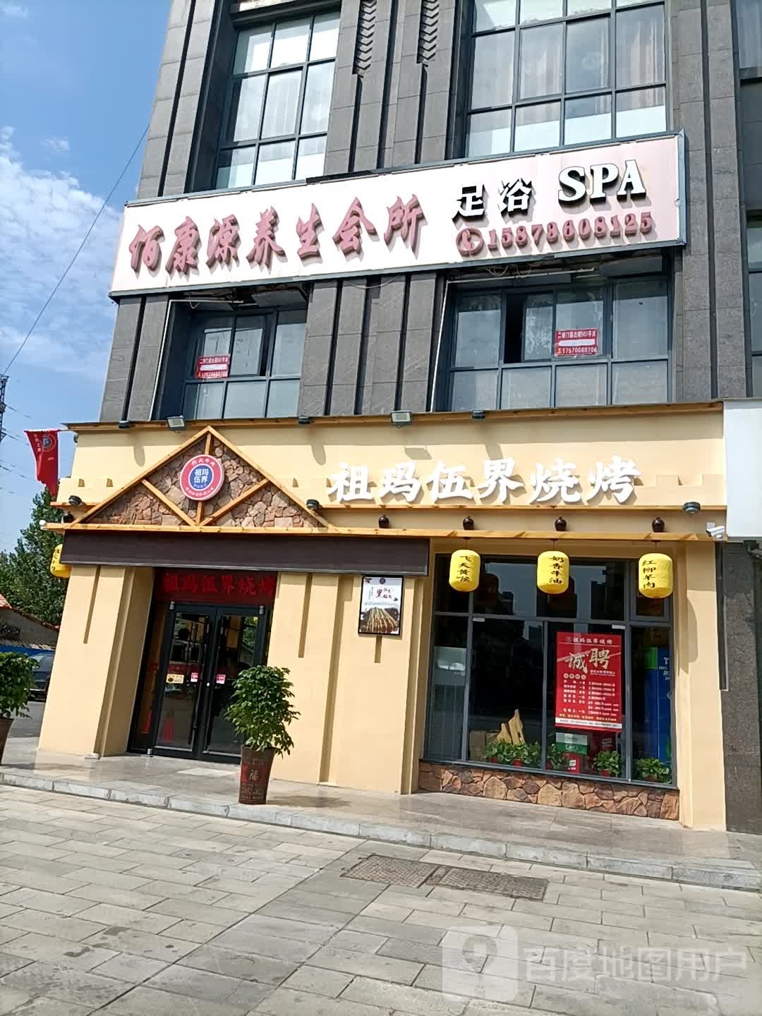 佰康源养生会所