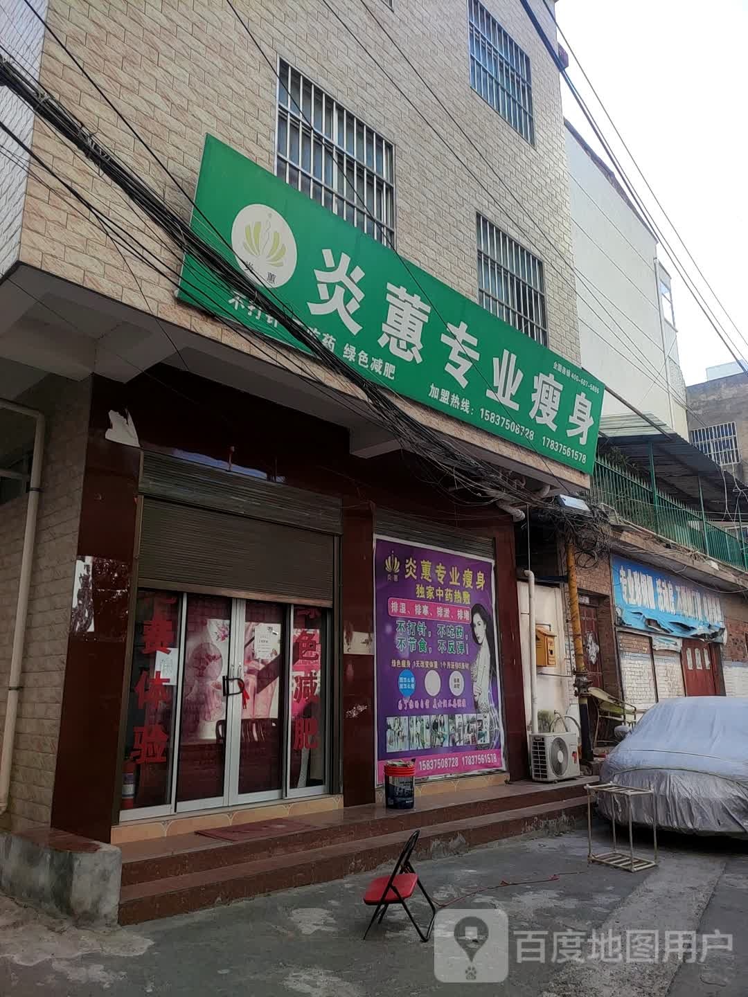 炎蕙专业瘦身(汝州2店)