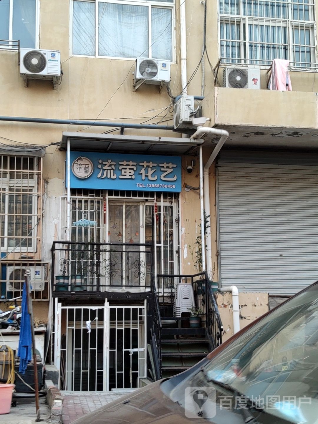流萤花艺(商河路店)