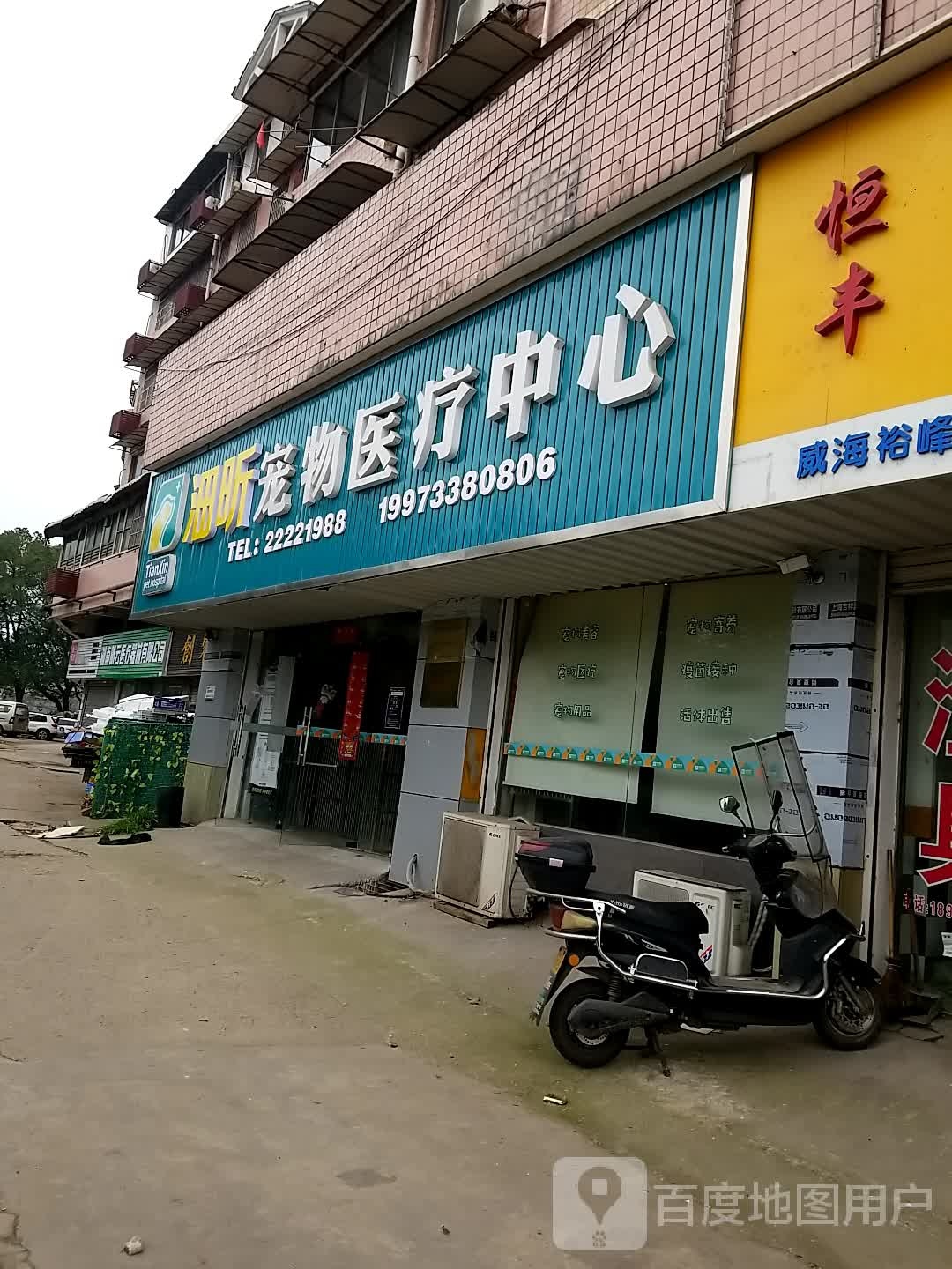 石峰区沺昕宠物医疗中心(田心店)