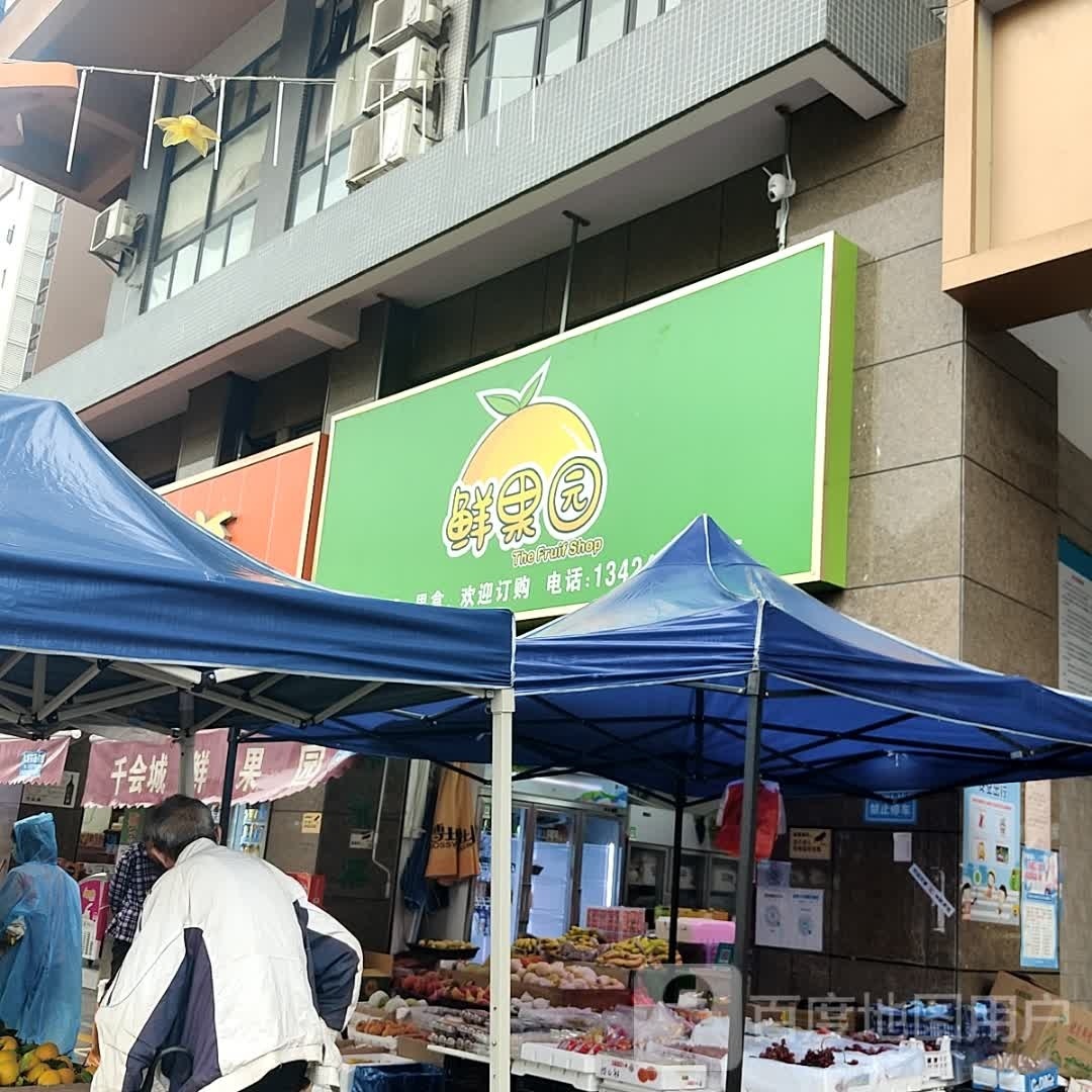 鲜果园(千会城店)