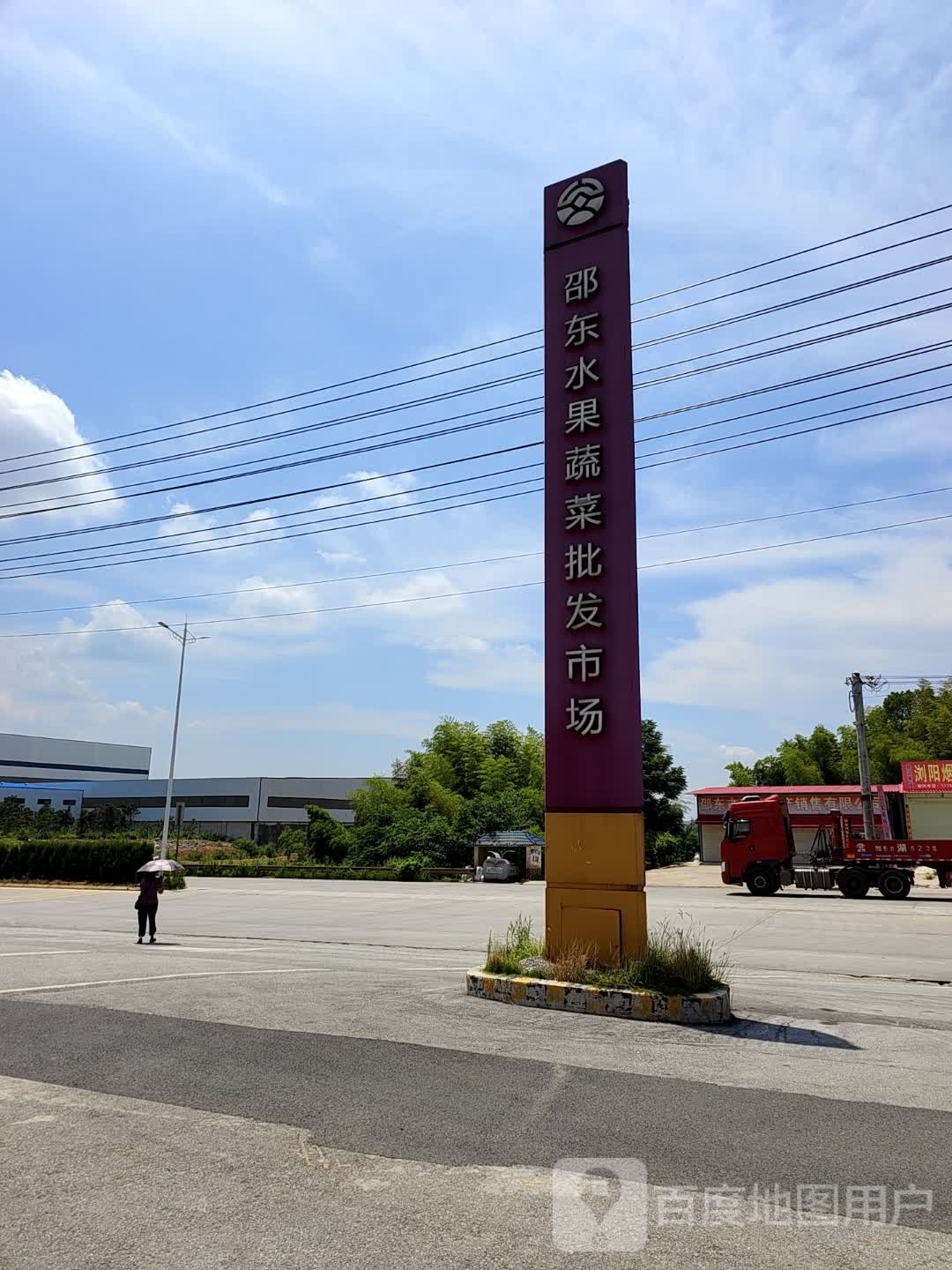 邵东蔬菜水果批发市场