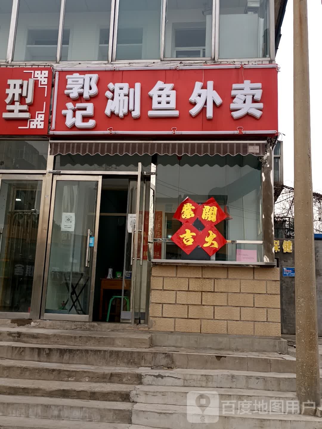 郭记涮鱼外送