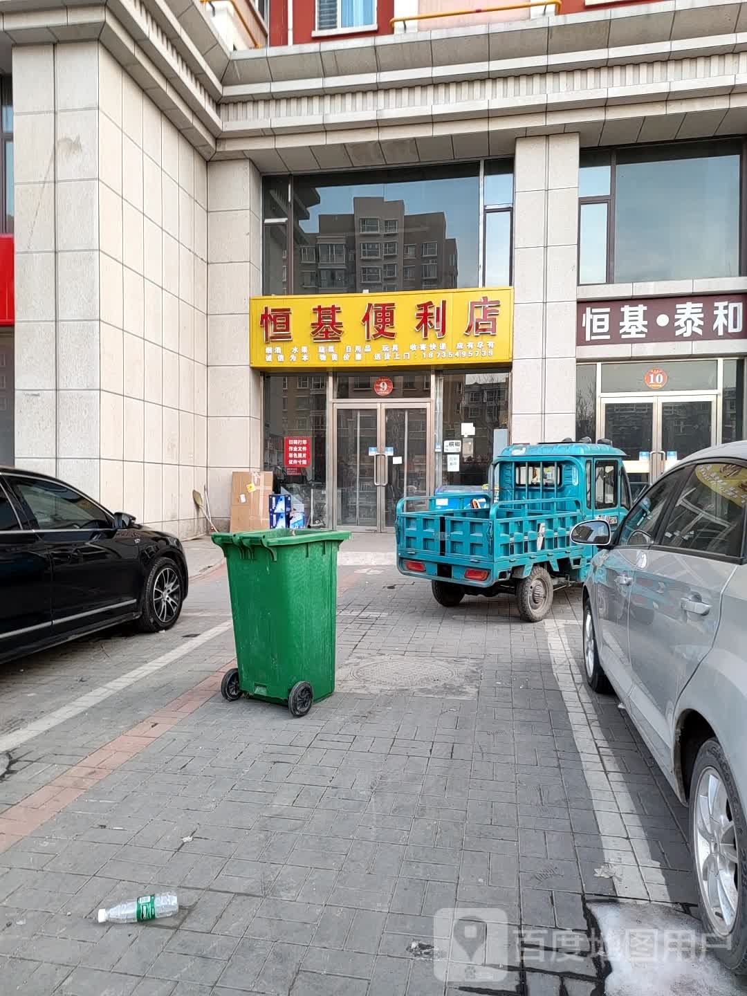 恒基便便利店