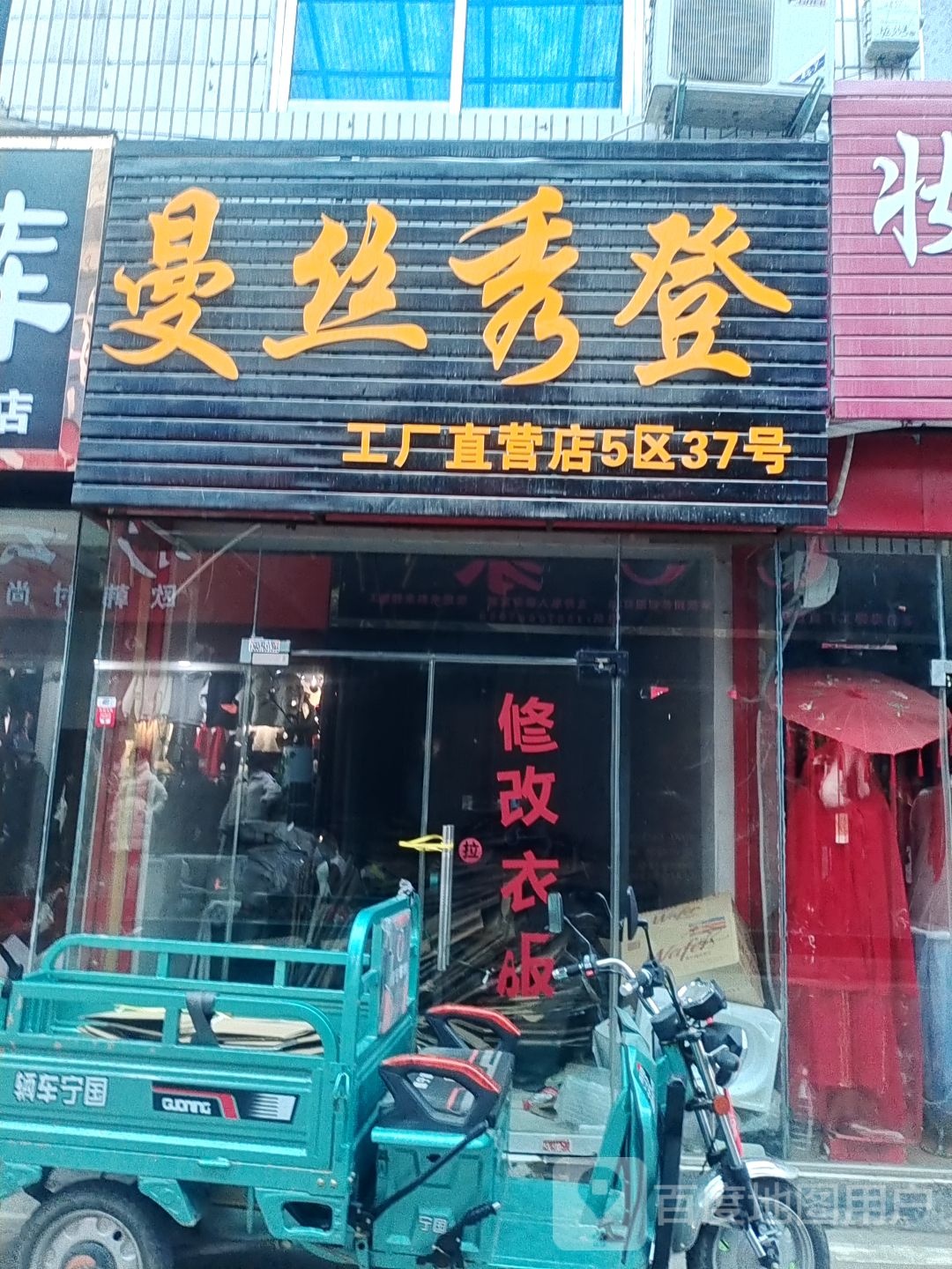 郁曼妮工厂店