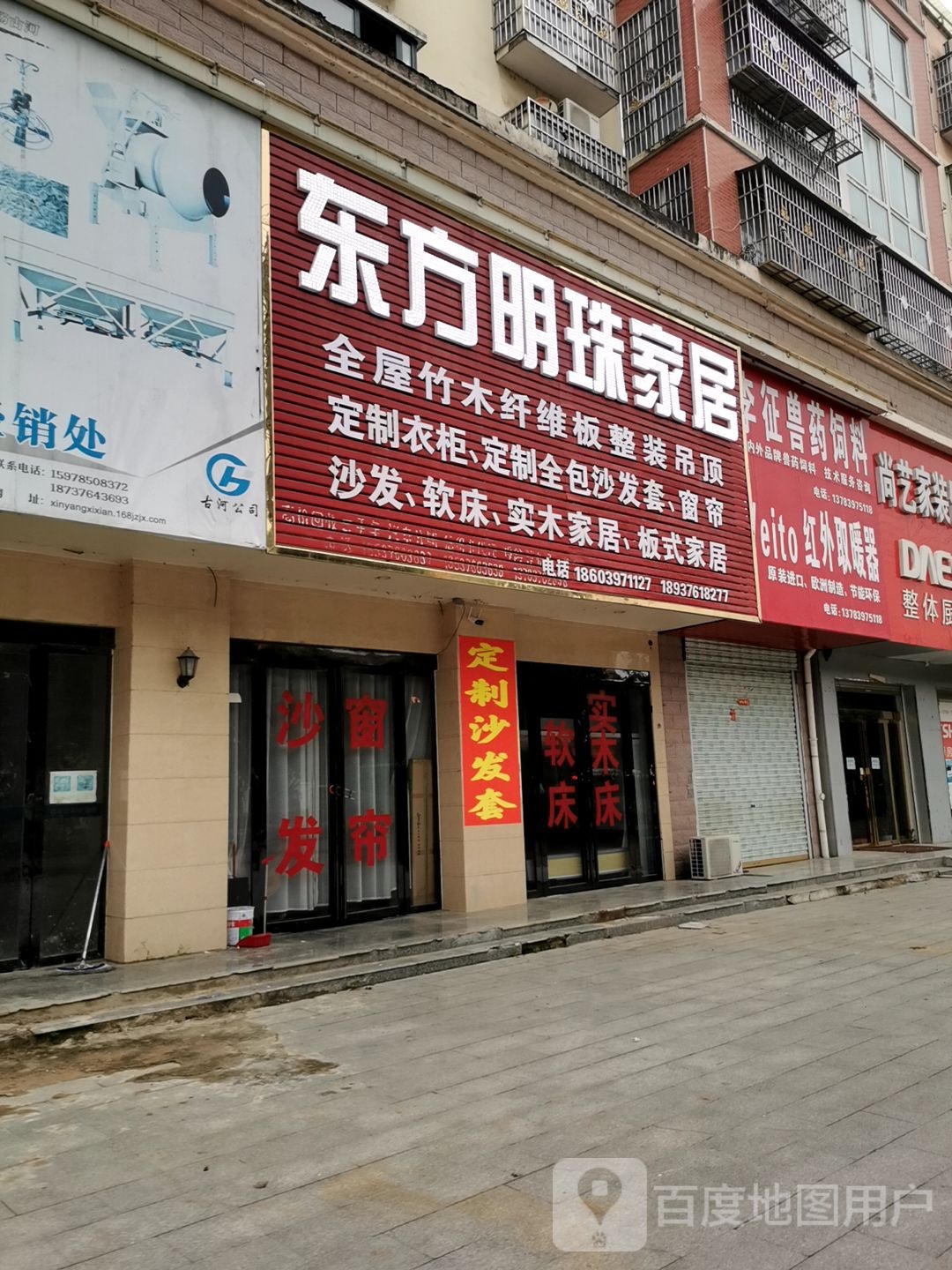 息县东方明珠家居(新息大道店)