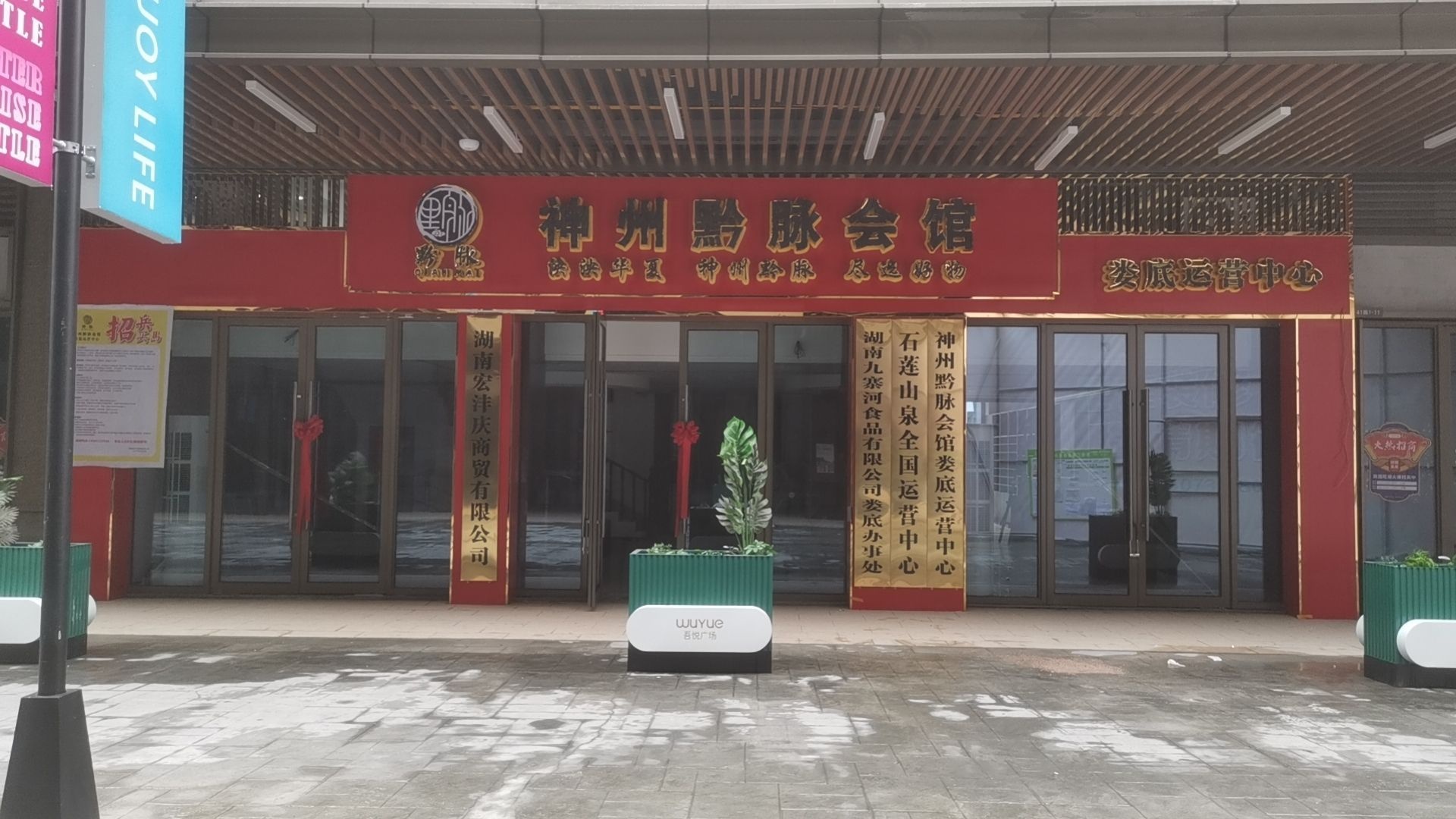 神州黔脉会馆娄底运营中心
