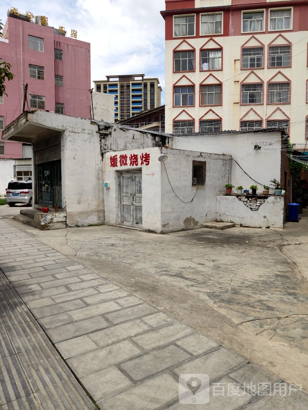 媛微烤烧