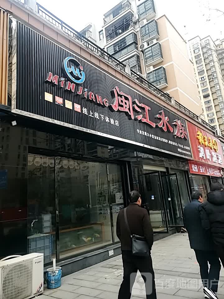闽江水族