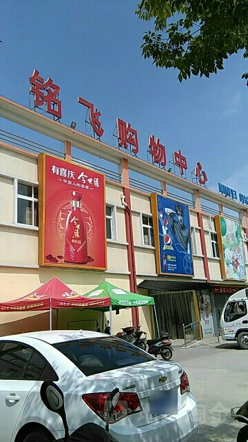铭飞购物中心