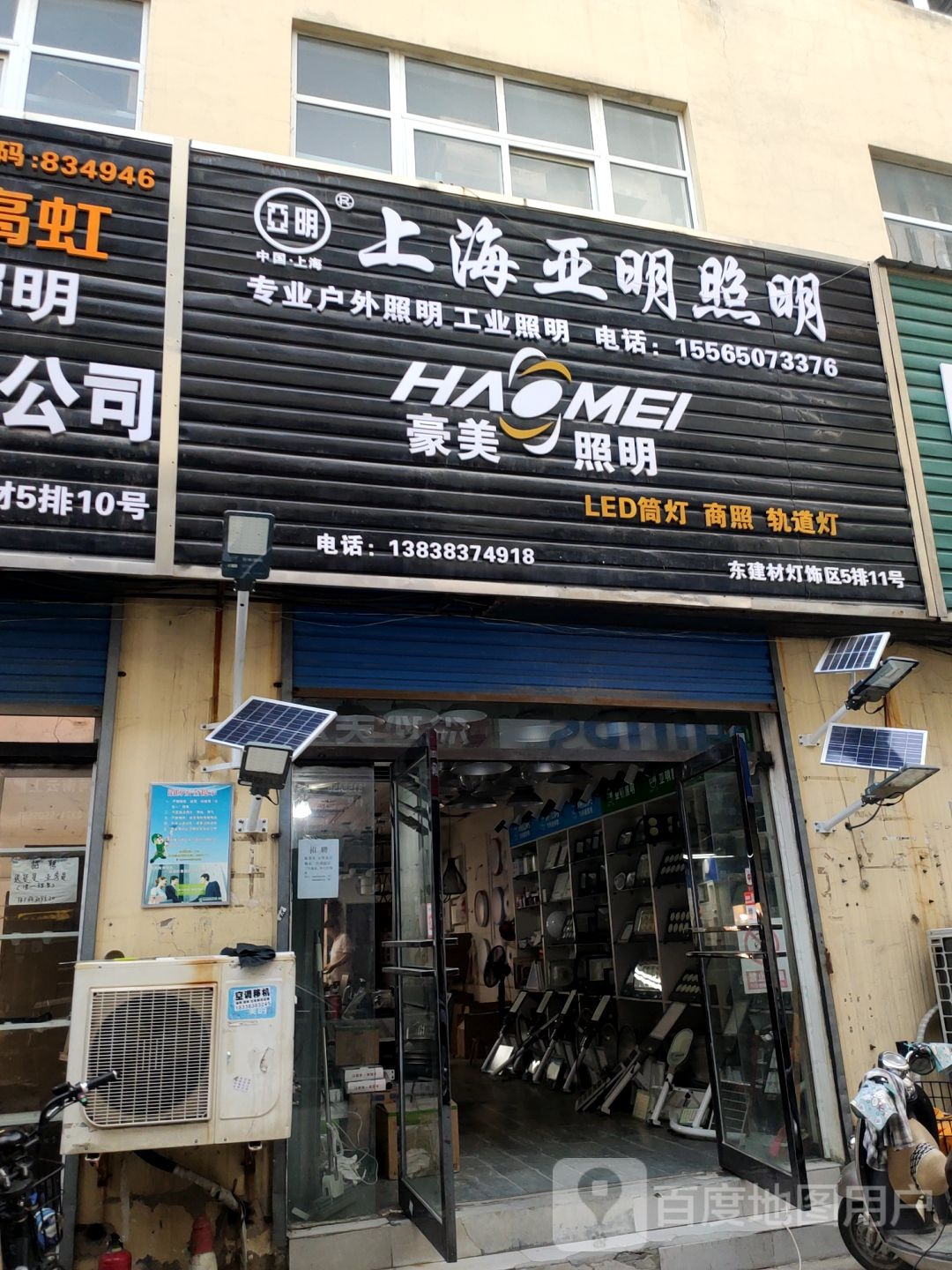 亚明照明(建业路店)