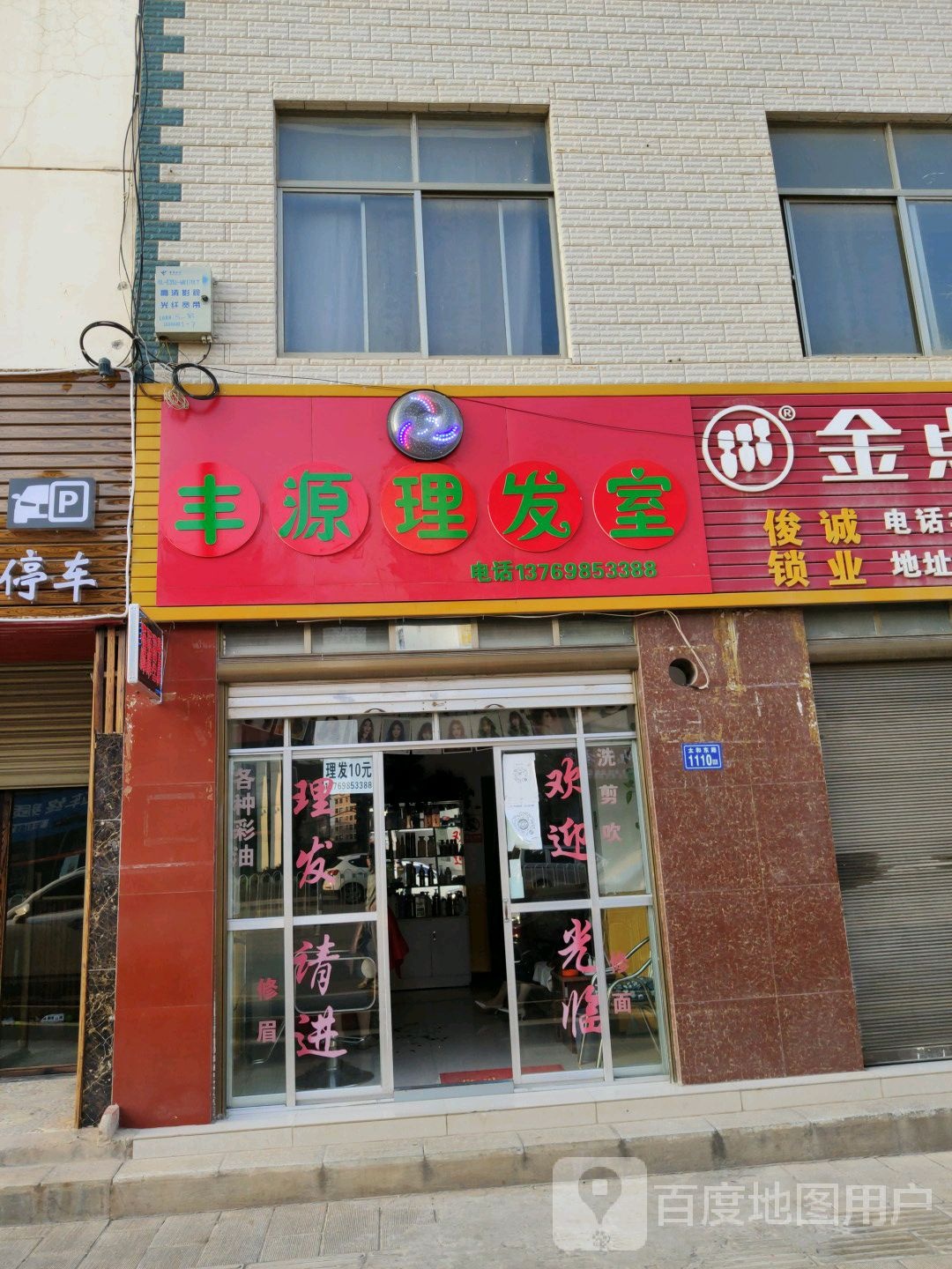 源园理发室