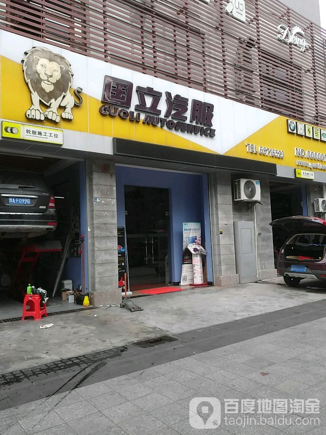 国立汽服(丽晶路店)