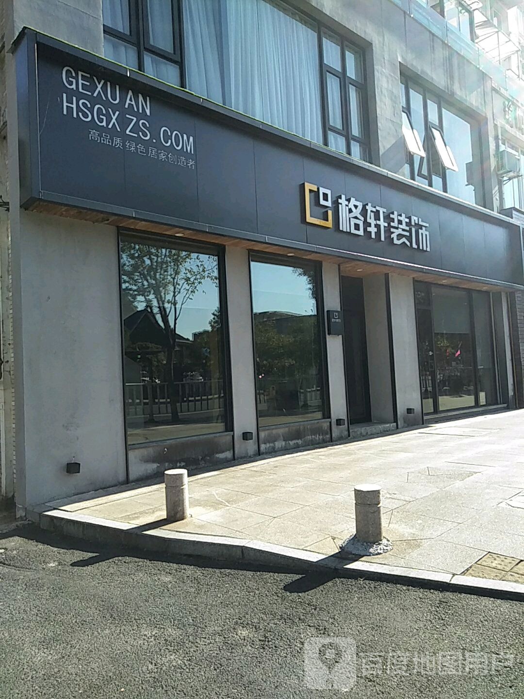 格轩装饰