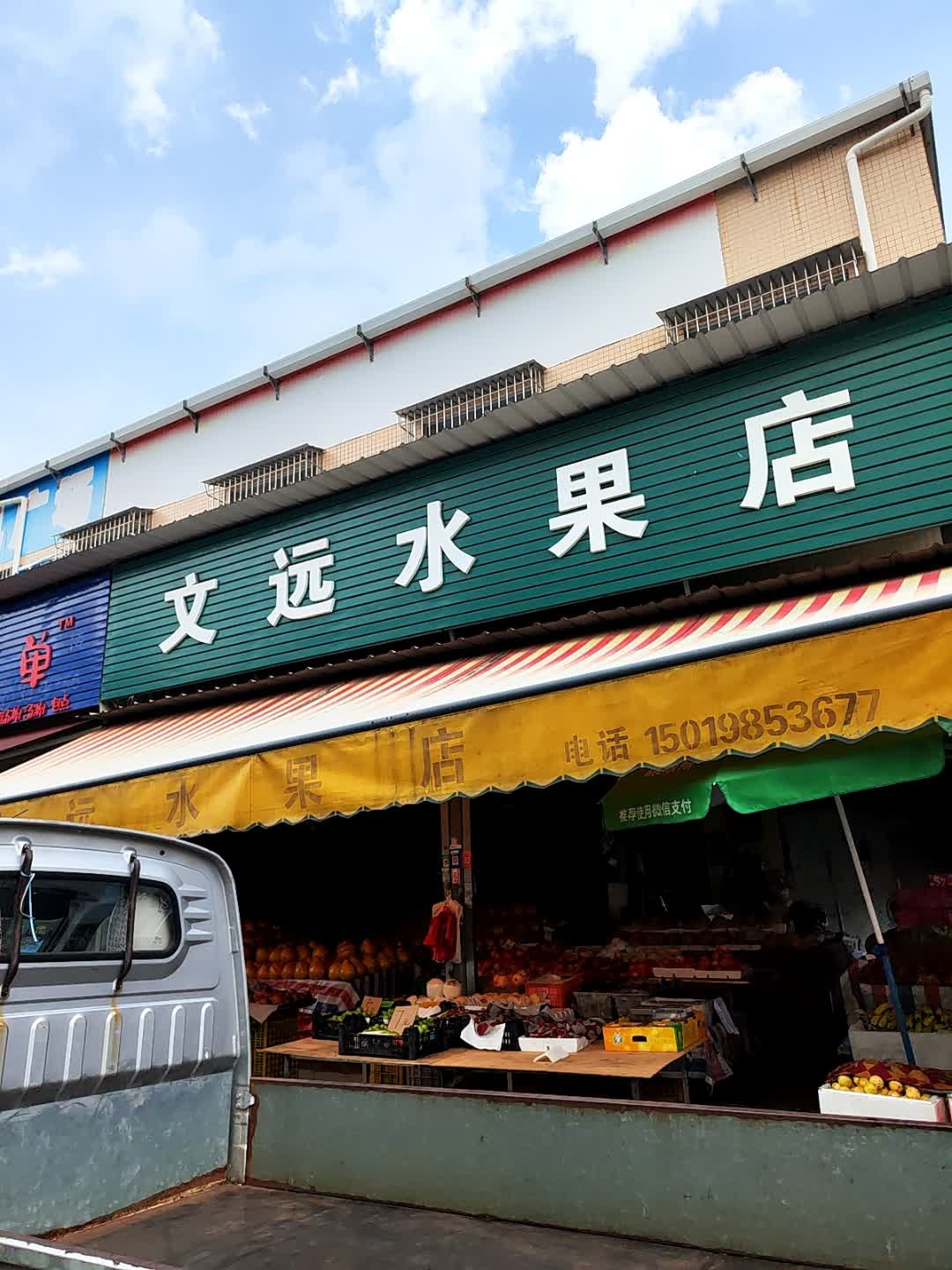 文远水果店