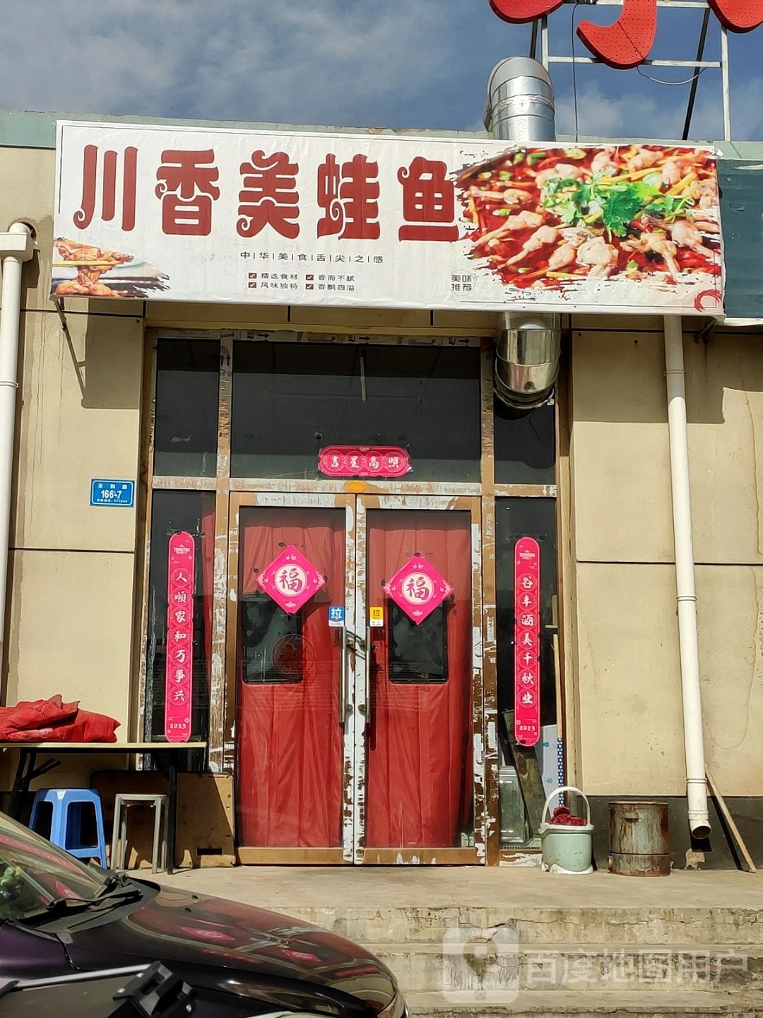 美绋蛙香火川鱼顽