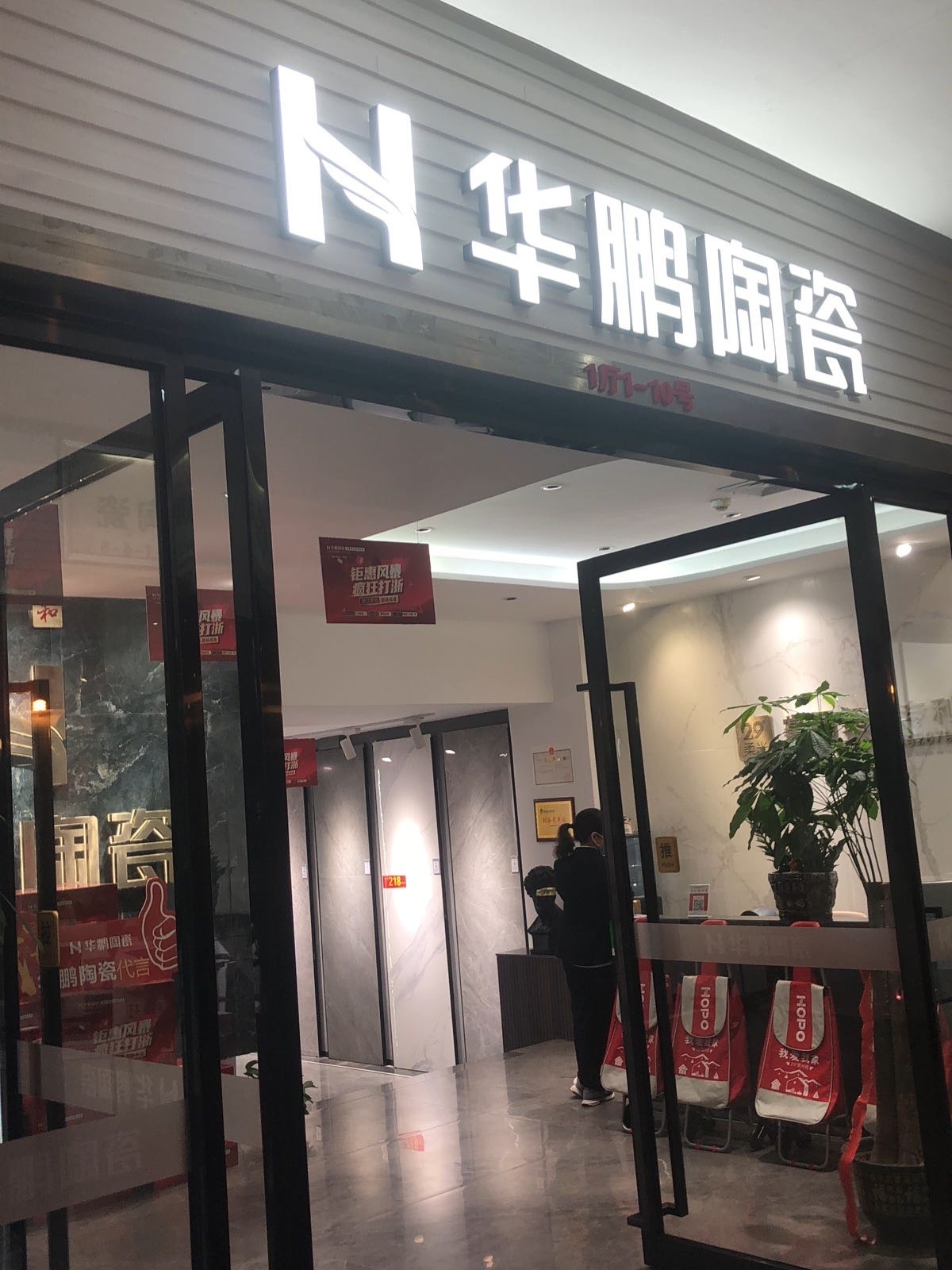 华鹏陶瓷(上城店)