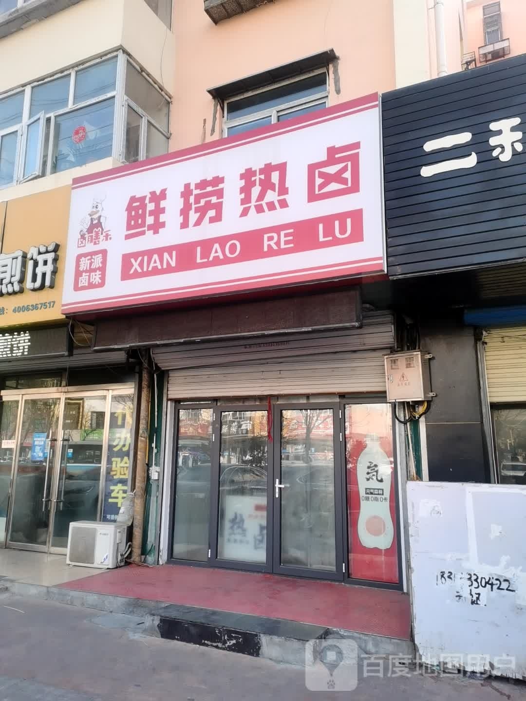 卤膳禾鲜捞热芦(九中直营店)