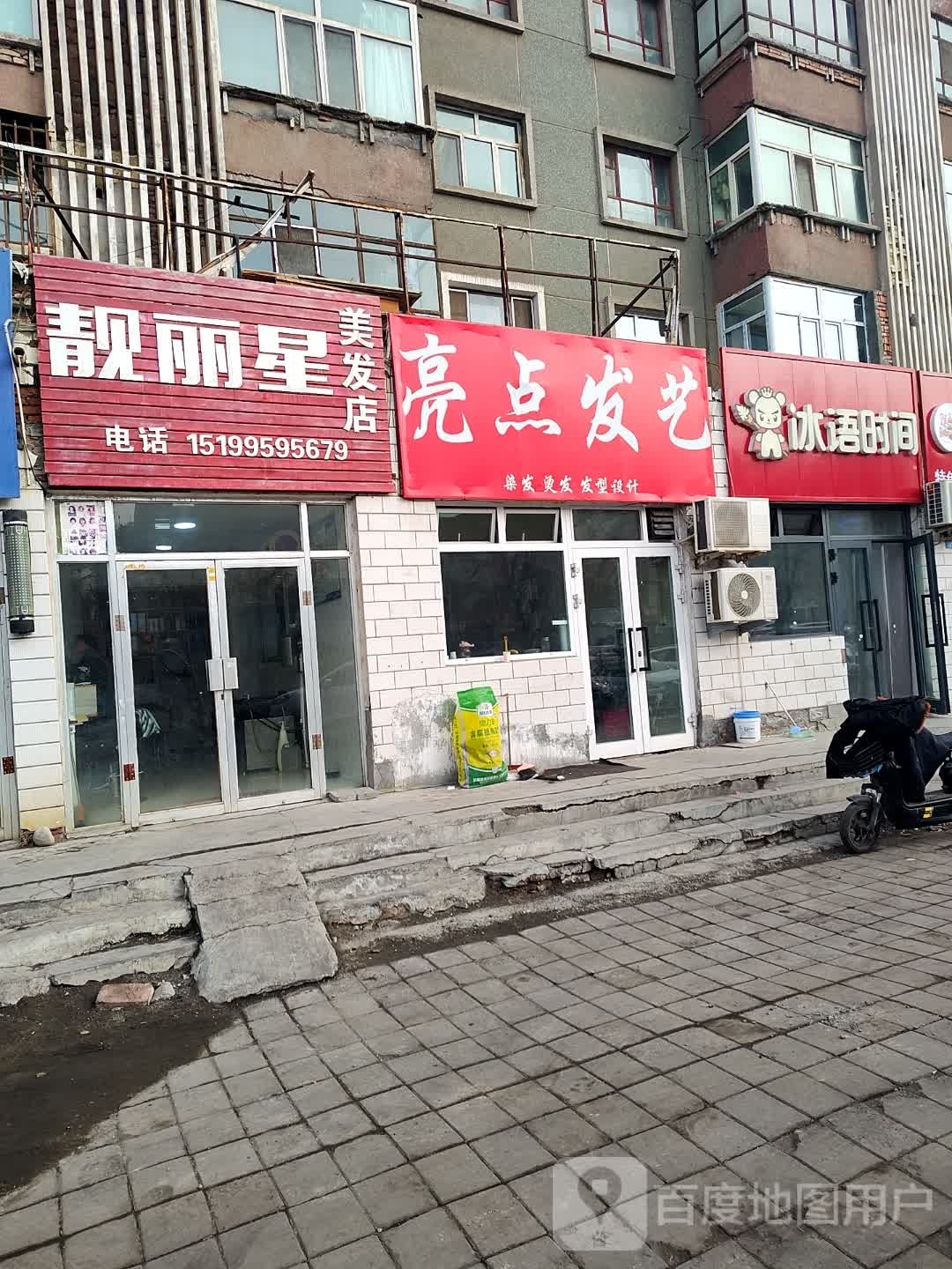 冰雨时间(东幸福路店)