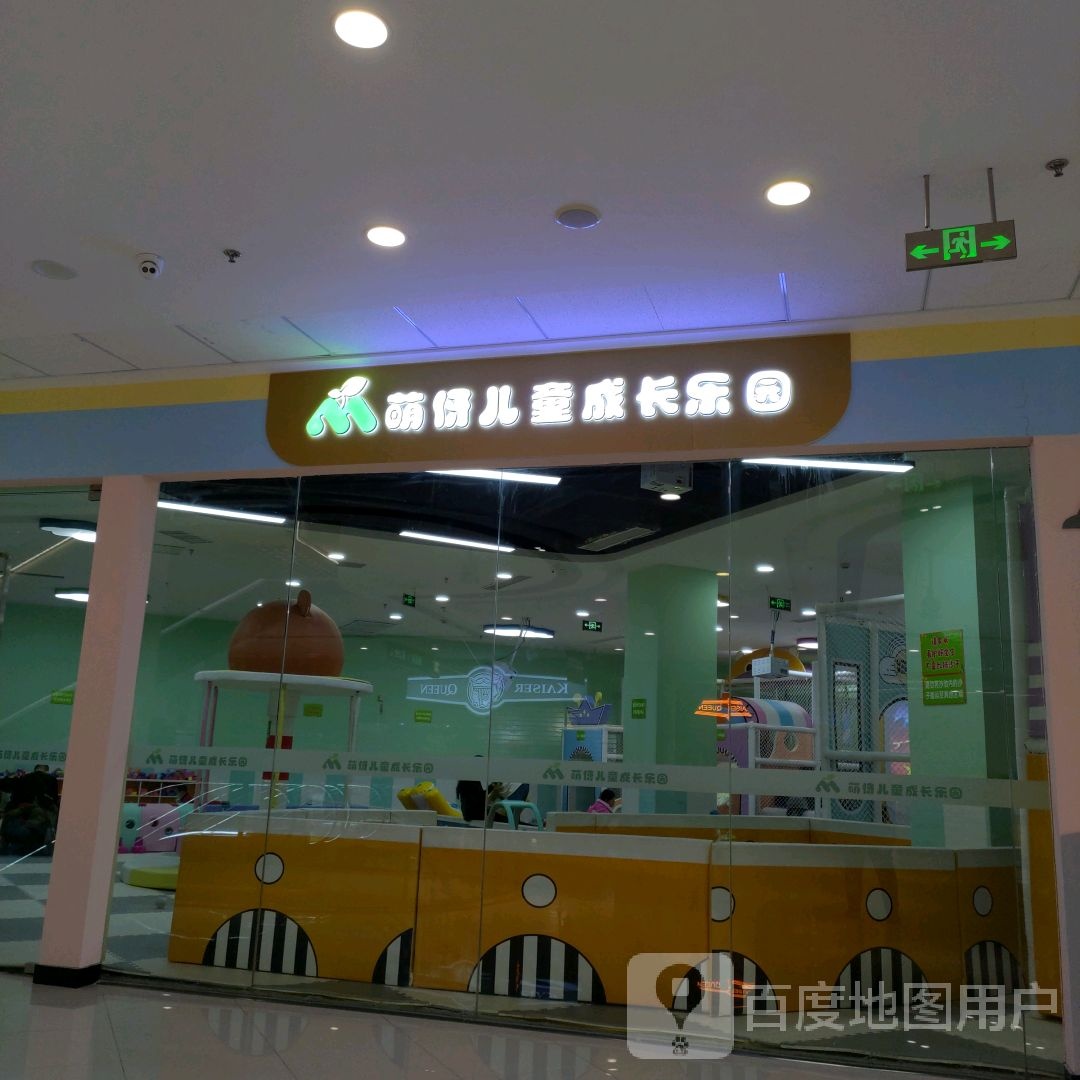 萌伢儿童城长乐园(燕山大街万达广场店)