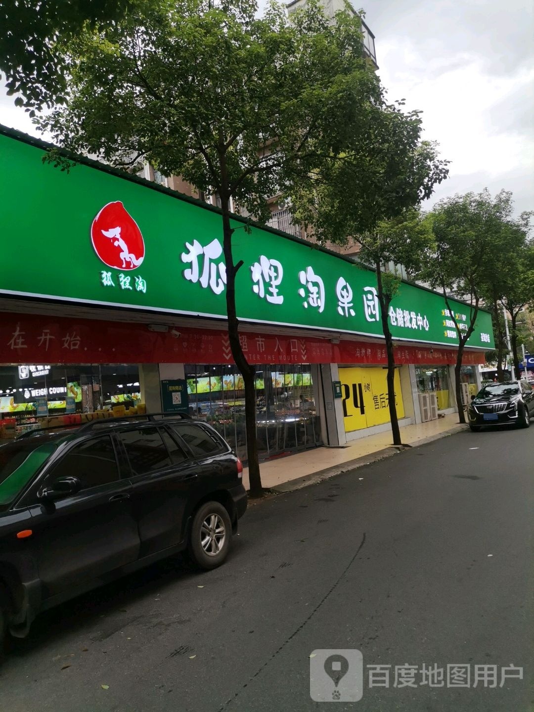 狐狸淘果园仓储中心(圣淘沙店)