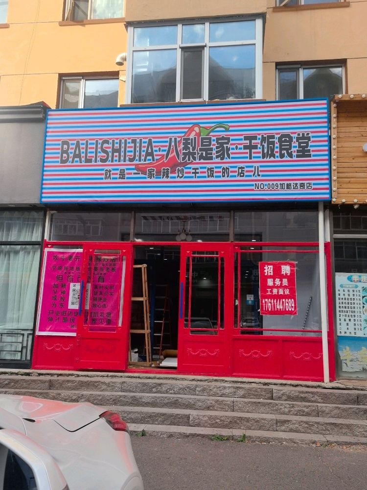 八梨是家·干饭食堂