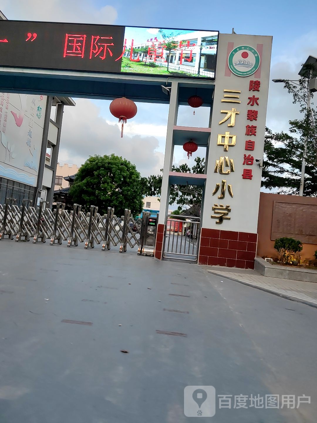 陵水三才中心小学