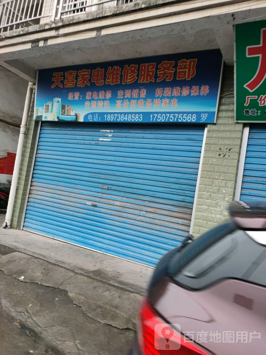 家电维修服务部
